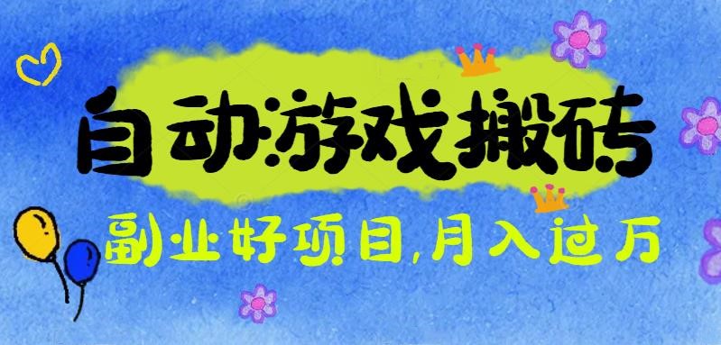 游戏搬砖搞钱项目：月入1万+全程实操经验分享，小白也能做的副业好项目-资源V站