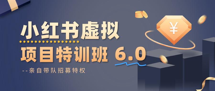 小红书虚拟项目特训班6.0 ，养号/选品/自动发货/爆款笔记(含40节视频课)-资源V站