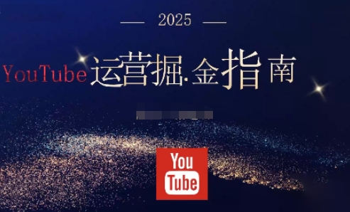 2025油管YouTuBe运营掘金指南，全方位帮你从零搭建油管运营体系-资源V站