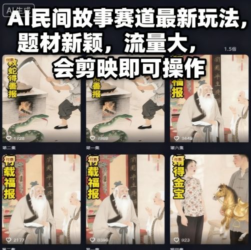 AI民间故事赛道最新玩法，题材新颖，流量大，会剪映即可操作-资源V站