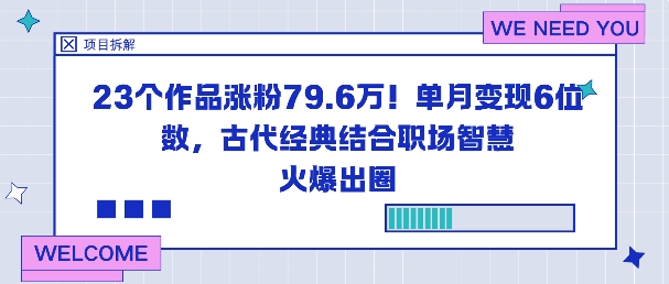 23个作品涨粉79.6W！单月变现6位数，古代经典结合职场智慧火爆出圈-资源V站