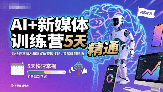 AI+新媒体训练营，5天快速掌握AI和新媒体营销技能，零基础到精通-资源V站