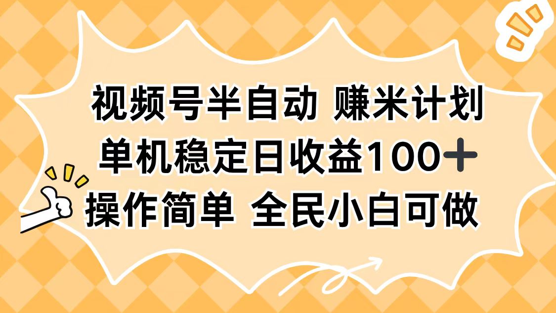 视频号半自动赚米计划,单机稳定日收益100+,操作简单可批量操作-资源V站