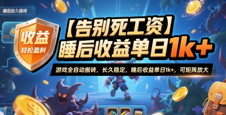 【告别死工资】游戏全自动搬砖，长久稳定，睡后收益单日1k+，可矩阵放大【揭秘】-资源V站
