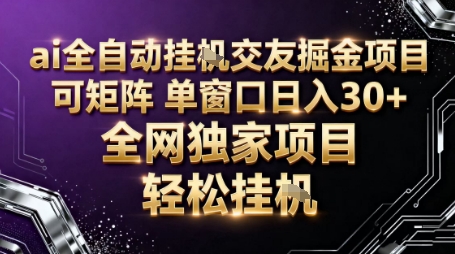 AI全自动聊天交友掘金项目，批量可矩阵，单窗口收益轻松30+【揭秘】-资源V站