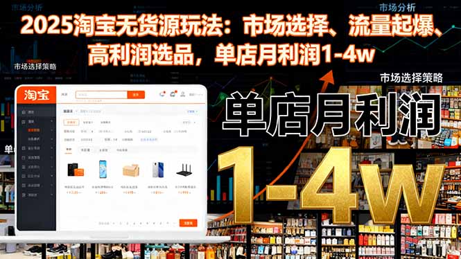 2025淘宝无货源玩法：市场选择、流量起爆、高利润选品，单店月利润1-4w-资源V站