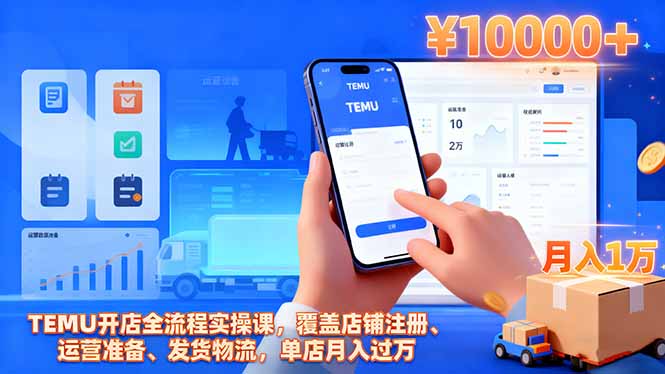 TEMU开店全流程实操课，覆盖店铺注册、运营准备、发货物流，单店月入过万-资源V站
