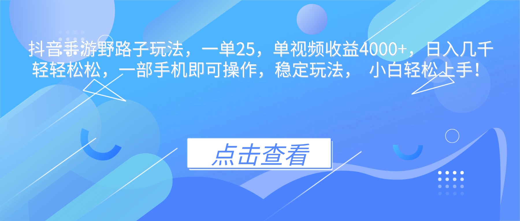 抖音手游野路子玩法，一单25，单视频收益4000+，日入几千轻轻松松，一...-资源V站