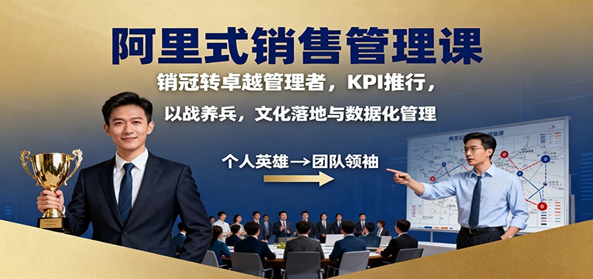 阿里式销售管理课：销冠转卓越管理者，KPI 推行，以战养兵，文化落地与数据化管理-资源V站