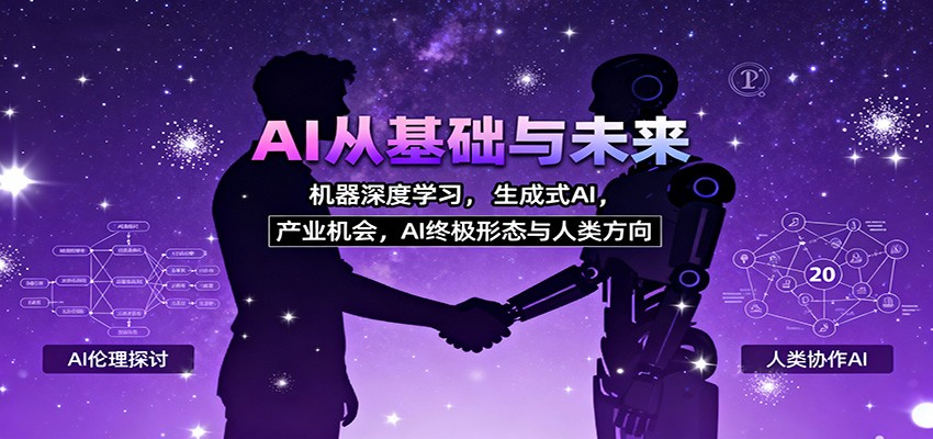 AI从基础与未来，机器深度学习，生成式AI ，产业机会，AI终极形态与人类方向-资源V站