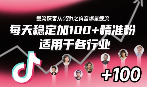 ‌​⁢⁡​⁤​⁡⁡‌‌⁤⁤​‍‬‬⁡⁡​‍⁢‍⁢​​⁢‌⁣⁢​⁣⁢⁣‬​‌​‬⁤‌‌⁡‍​⁤截流获客从0到1之抖音爆量截流，每天稳定加100+精准粉，适用于各行业-资源V站