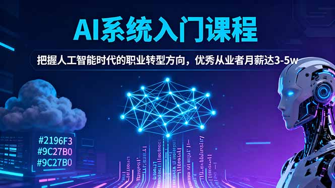 AI系统入门课程，把握人工智能时代的职业转型方向，优秀从业者月薪达3-5w-资源V站