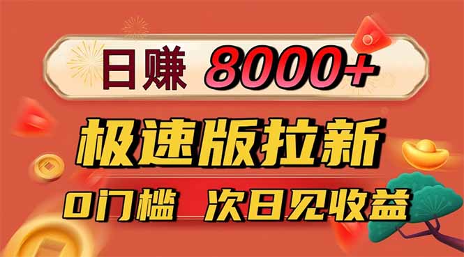 日入8400！极速版拉新，一单12块！零门槛次日见收益-资源V站