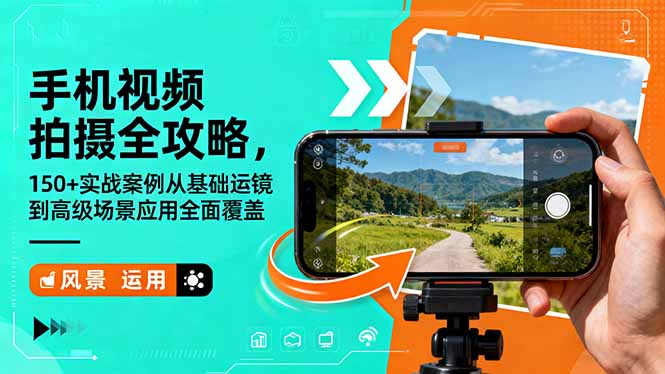 手机视频拍摄全攻略，150+实战案例从基础运镜到高级场景应用全面覆盖-资源V站