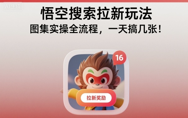 悟空搜索拉新玩法，图集实操全流程，一天搞几张-资源V站