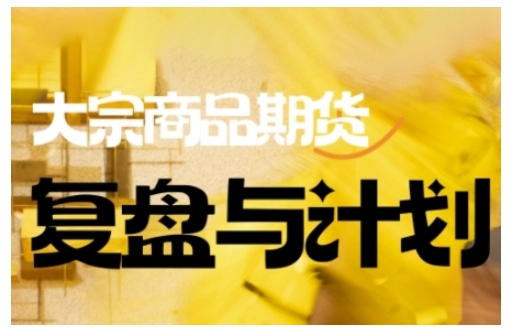 倍增计划·大宗商品期货复盘与计划，掌握在复杂多变的市场中做出明智的交易决策(更新9月)-资源V站