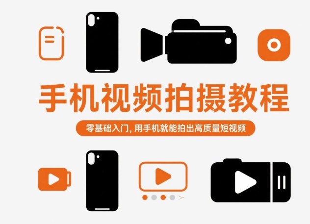 手机视频拍摄教程，零基础入门，用手机就能拍出高质量短视频-资源V站