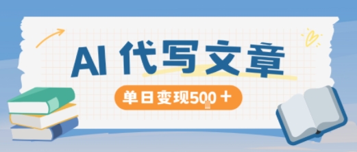 AI代写，写的越多，收益越多，长期稳定单日变现5张-资源V站