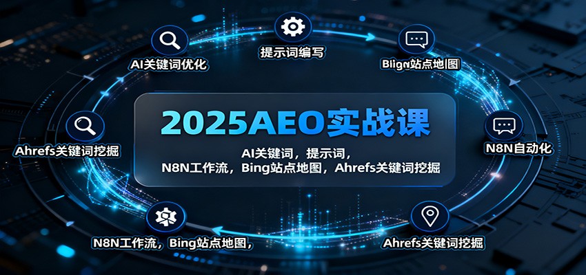 2025AEO实战课：AI关键词，提示词，N8N工作流，Bing站点地图，Ahrefs关键词挖掘-资源V站