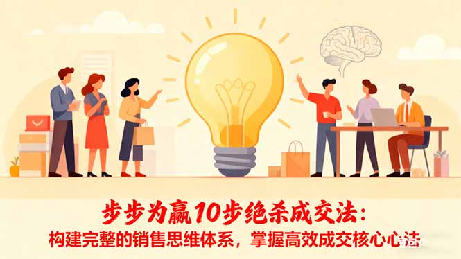 步步为赢10步绝杀成交法：构建完整的销售思维体系，掌握高效成交核心心法-资源V站