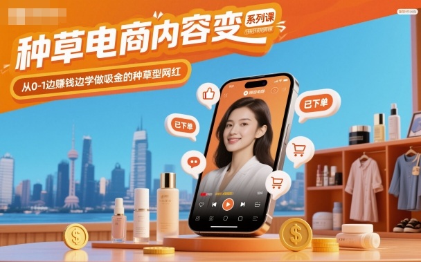 种草电商内容变现系列课，从0-1边賺钱边学做吸金的种草型网红-资源V站