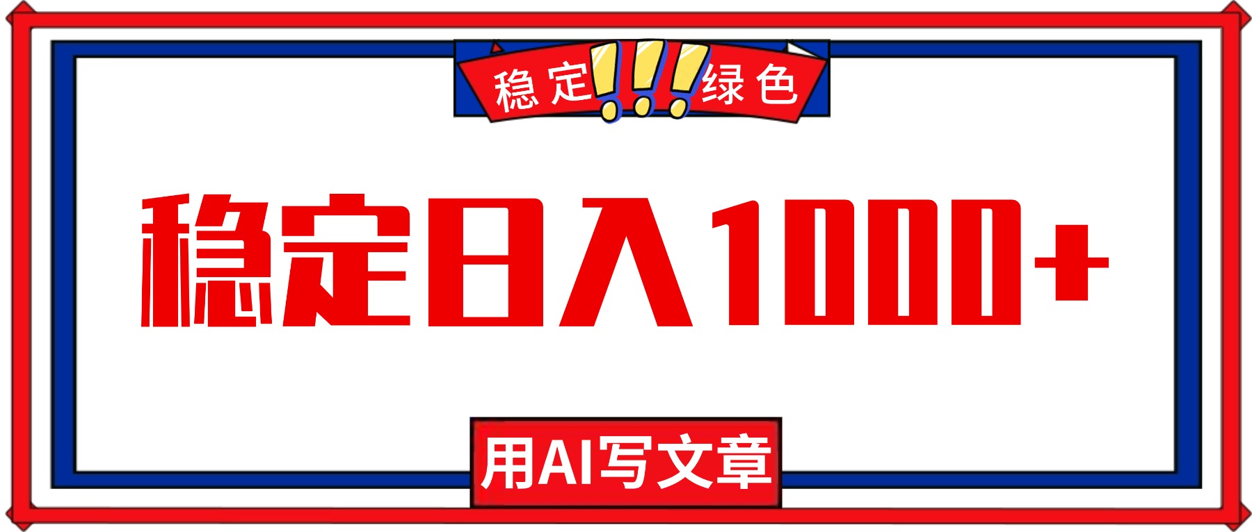 每天1小时，用AI写文章，稳定日入1000+，绿色蓝海永不失业项目！-资源V站