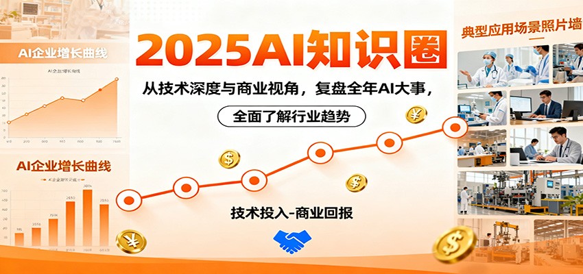 2025AI知识圈，从技术深度与商业视角，复盘全年AI大事，全面了解行业趋势-资源V站