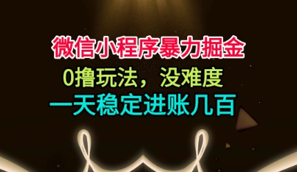 微信小程序暴力掘金，0撸玩法，没难度，一天稳定进账几张【揭秘】-资源V站