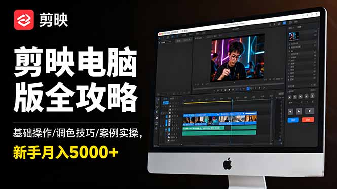 剪映电脑版全攻略:基础操作/调色技巧/案例实操,新手月入5000+-资源V站