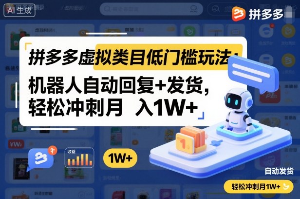 拼多多虚拟类目低门槛玩法:机器人自动回复+发货,轻松冲刺月入1W+-资源V站