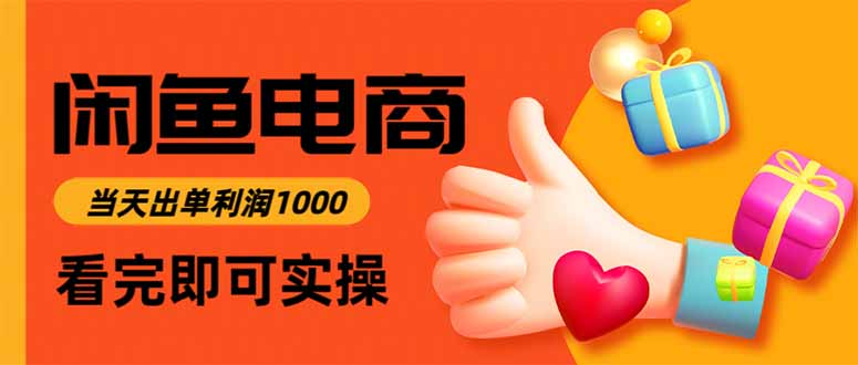 闲鱼高利润电商,当天上架当天出单,一单利润300-资源V站