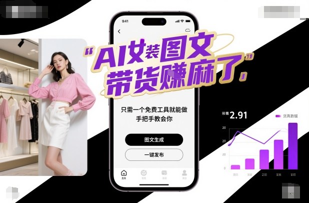 AI女装图文带货賺麻了,只需一个免费工具就能做,手把手教会你!-资源V站