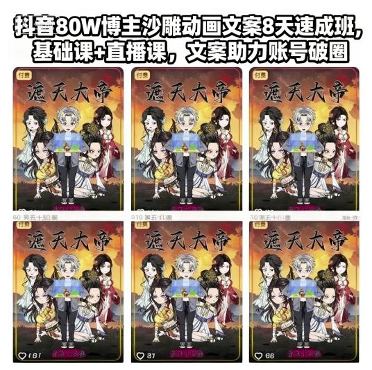 抖音80W博主沙雕动画文案8天速成班,基础课+直播课,文案助力账号破圈-资源V站
