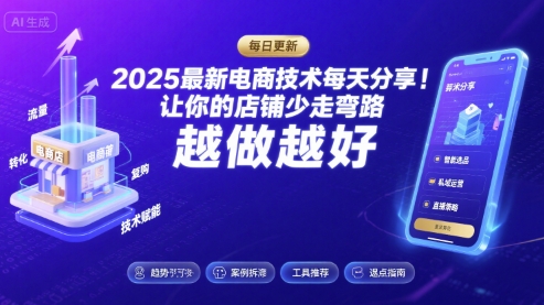 2025最新电商技术每天分享,让你的店铺少走弯路,越做越好(更新11月)-资源V站