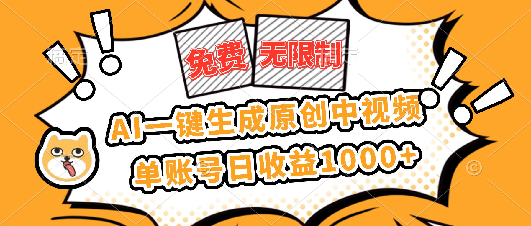 免费无限制,AI一键生成原创中视频,单账号日收益1000+-资源V站