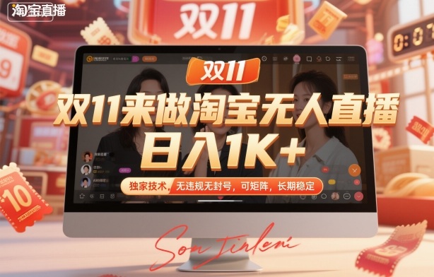 双11来做淘宝无人直播,日入1K+,独家技术,无违规无封号,可矩阵,长期稳定【揭秘】-资源V站