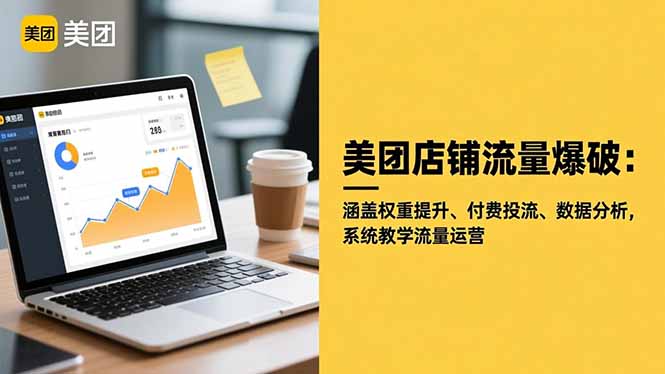 美团店铺流量爆破：涵盖权重提升、付费投流、数据分析，系统教学流量运营-资源V站