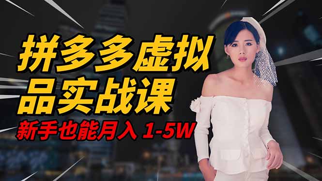 2025 拼多多虚拟品系统实战课,轻资产项目,可矩阵开工作室,新手也能...-资源V站
