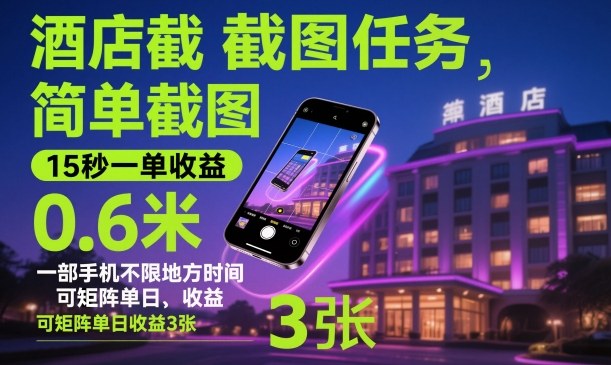 酒店截图任务，简单截图，15秒一单收益0.6米，一部手机不限地方时间，可矩阵单日收益3张【揭秘】-资源V站