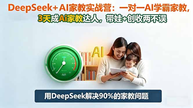 DeepSeek+AI家教实战营：1对1AI学霸家教,3天成Ai家教达人,带娃+创收两不误-资源V站