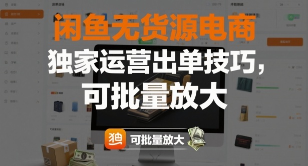 闲鱼无货源电商，独家运营出单技巧，可批量放大-资源V站