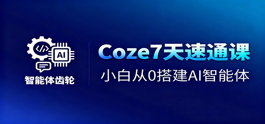 Coze7天速通课，小白从0搭建AI智能体+短视频工作流-资源V站