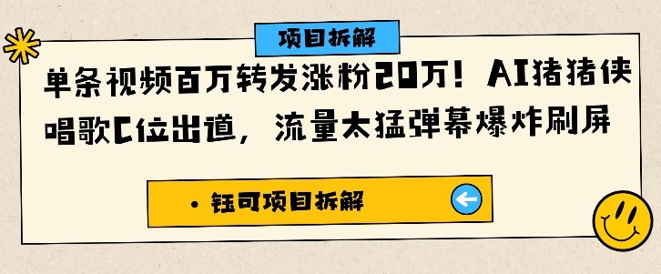 单条视频百万转发涨粉20W，AI猪猪侠唱歌C位出道，流量太猛弹幕爆炸刷屏-资源V站