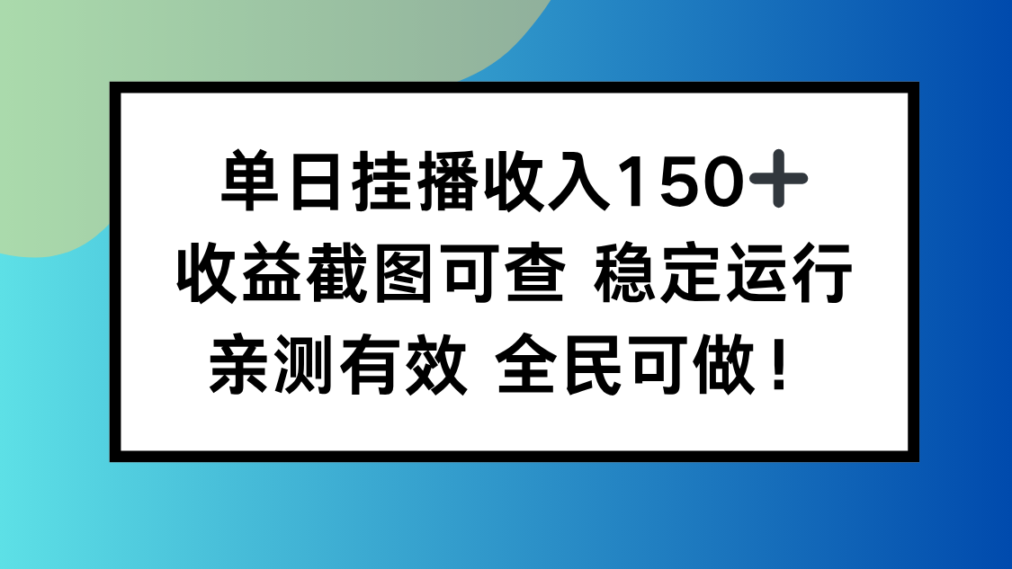 单日挂播收入150+，收益截图可查 稳定运行，全民可做!-资源V站