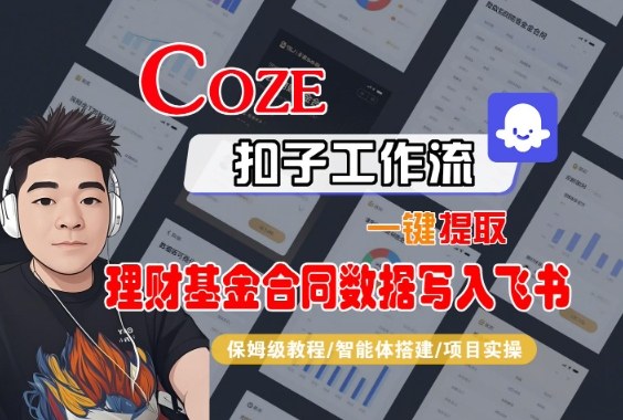 Coze扣子智能体工作流一键提取理财基金合同数据写入飞书，全流程保姆级教学-资源V站
