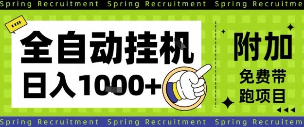 全自动挂G项目，只需进行简单设置，长期稳定，单日收益1k+【揭秘】-资源V站