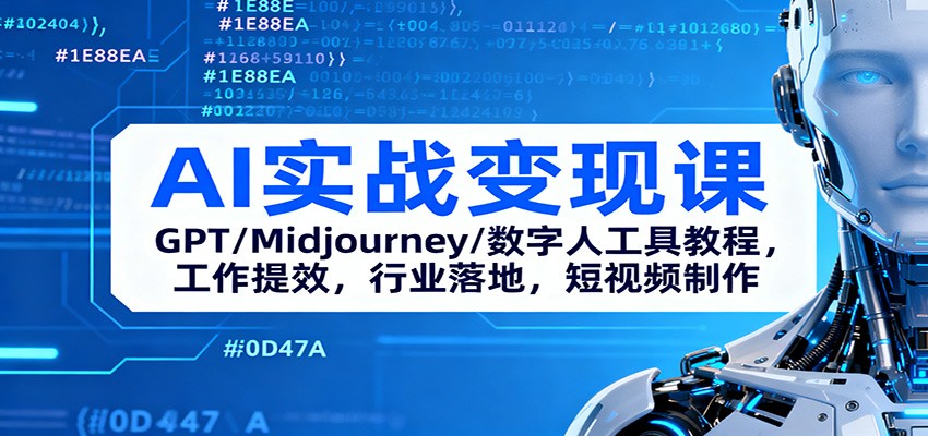 AI实战变现课：GPT/Midjourney/数字人工具教程，工作提效，行业落地，短视频制作-资源V站