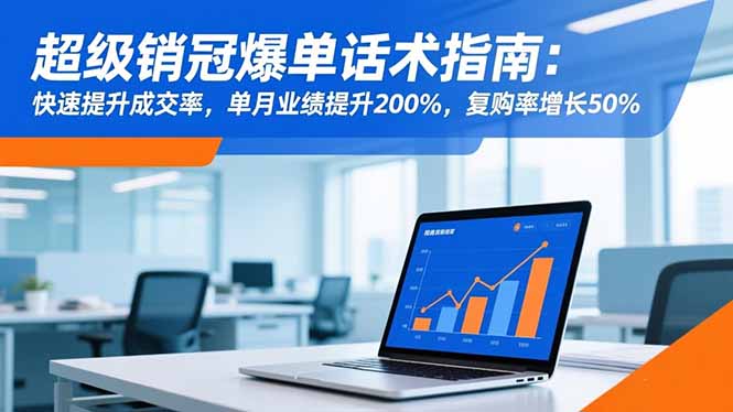 超级销冠爆单话术指南：快速提升成交率，单月业绩提升200%，复购率增长50%-资源V站