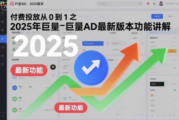 付费投放从0到1之2025年巨量AD最新版本功能讲解-资源V站