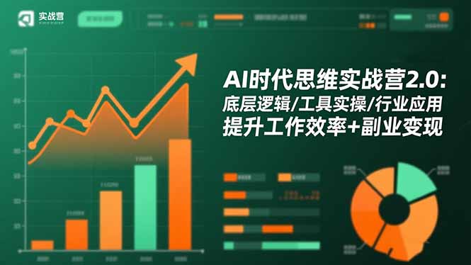 AI时代思维实战营2.0：底层逻辑/工具实操/行业应用 提升工作效率+副业变现-资源V站